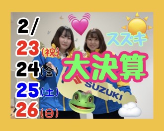 2/23.24.25.26はスズキのお店へ！